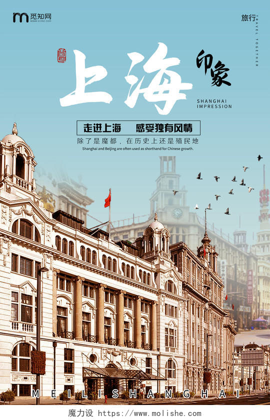简约大气蓝色系上海印象走进上海上海旅游海报